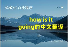 how is it going的中文翻译