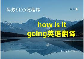 how is it going英语翻译