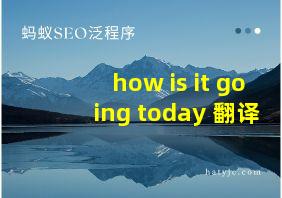 how is it going today 翻译