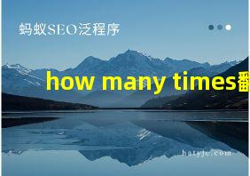 how many times翻译