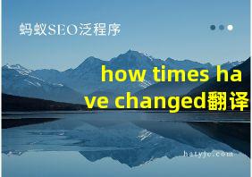 how times have changed翻译