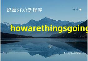 howarethingsgoing?翻译