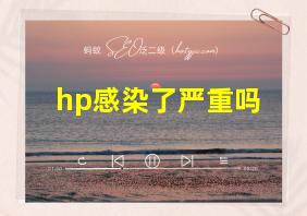 hp感染了严重吗