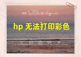 hp 无法打印彩色