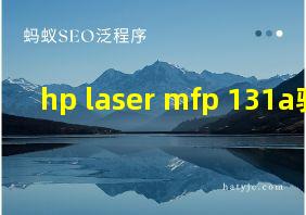 hp laser mfp 131a驱动