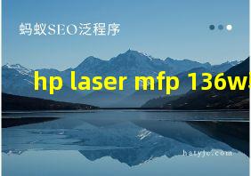 hp laser mfp 136w驱动