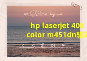 hp laserjet 400 color m451dn驱动