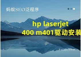 hp laserjet 400 m401驱动安装