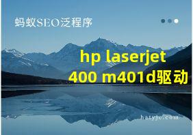 hp laserjet 400 m401d驱动