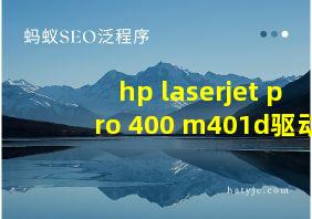 hp laserjet pro 400 m401d驱动