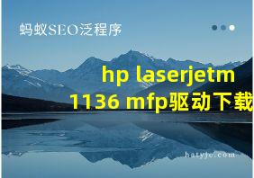 hp laserjetm1136 mfp驱动下载