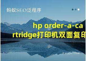 hp order-a-cartridge打印机双面复印