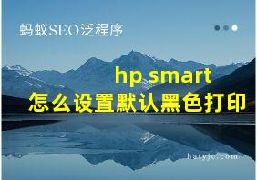 hp smart 怎么设置默认黑色打印