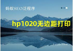 hp1020无边距打印