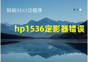 hp1536定影器错误