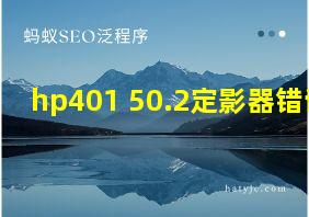 hp401 50.2定影器错误