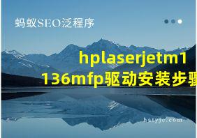 hplaserjetm1136mfp驱动安装步骤