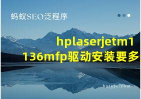 hplaserjetm1136mfp驱动安装要多久