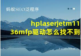 hplaserjetm1136mfp驱动怎么找不到呢