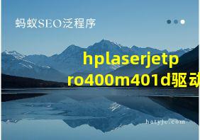 hplaserjetpro400m401d驱动