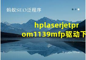 hplaserjetprom1139mfp驱动下载