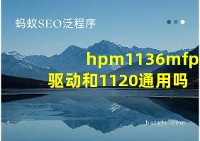 hpm1136mfp驱动和1120通用吗