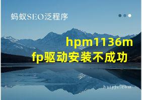 hpm1136mfp驱动安装不成功