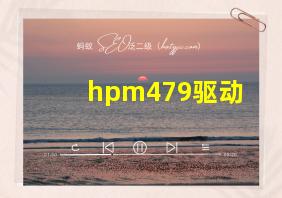 hpm479驱动