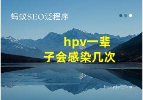 hpv一辈子会感染几次