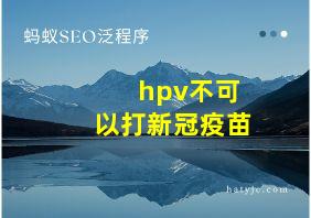 hpv不可以打新冠疫苗