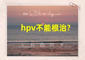 hpv不能根治?