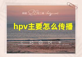 hpv主要怎么传播