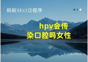 hpv会传染口腔吗女性