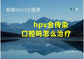 hpv会传染口腔吗怎么治疗