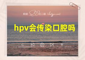 hpv会传染口腔吗