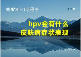 hpv会有什么皮肤病症状表现