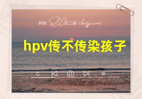 hpv传不传染孩子