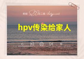 hpv传染给家人