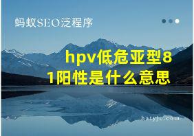 hpv低危亚型81阳性是什么意思