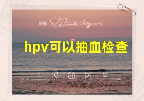 hpv可以抽血检查