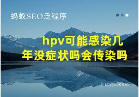 hpv可能感染几年没症状吗会传染吗