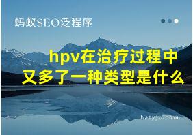 hpv在治疗过程中又多了一种类型是什么