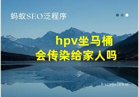 hpv坐马桶会传染给家人吗