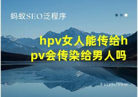 hpv女人能传给hpv会传染给男人吗