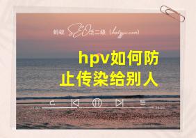 hpv如何防止传染给别人