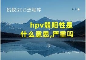 hpv弱阳性是什么意思,严重吗