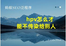 hpv怎么才能不传染给别人