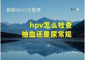 hpv怎么检查抽血还是尿常规