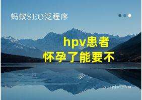 hpv患者怀孕了能要不