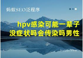 hpv感染可能一辈子没症状吗会传染吗男性